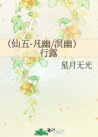 《(仙五-凡幽/溟幽)行露》