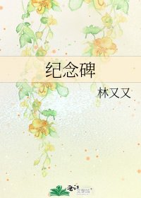 《纪念碑》