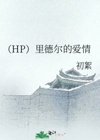 （HP）里德尔的爱情