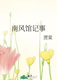 南风馆记事