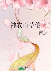 神农百草倦
