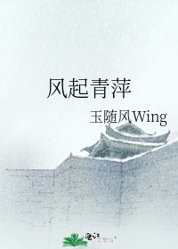 风起青萍