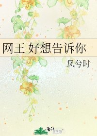 《网王 好想告诉你》