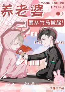 养老婆要从竹马做起!