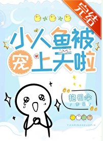 《小人鱼错把邪神当男主攻略后》