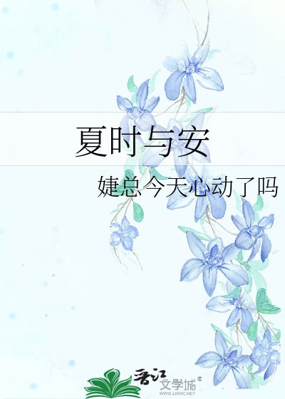夏时与安