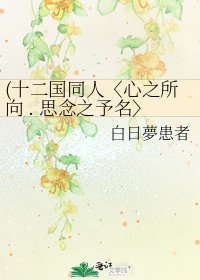 (十二国同人〈心之所向 . 思念之予名〉番外) 红景
