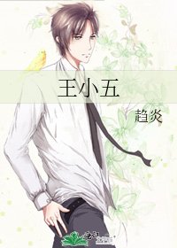 王小五