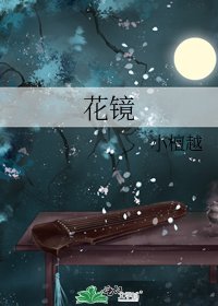 花镜