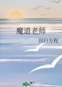 《魔道老师》