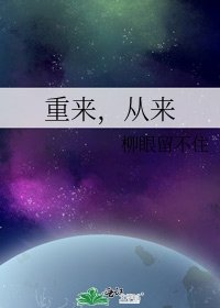 重来，从来