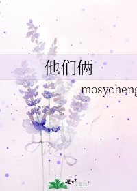 他们俩