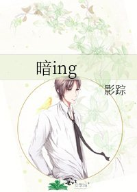 暗ing