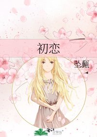 《初恋》