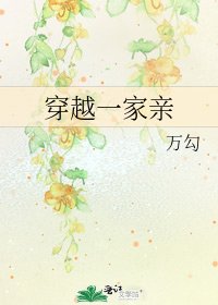 穿越一家亲