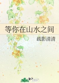 等你在山水之间