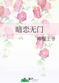 暗恋无门