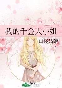 《我的千金大小姐》