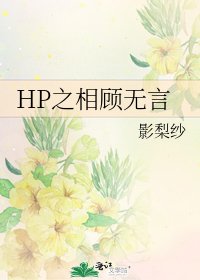 《HP之相顾无言》