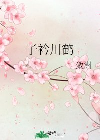 子衿川鹤