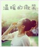 温暖的微笑