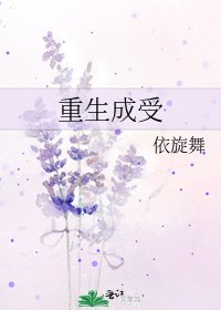 《重生成受》