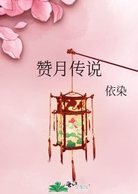 赞月传说