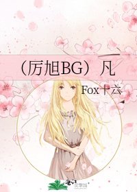 《(厉旭BG)凡》