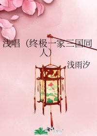 浅唱（终极一家三国同人）