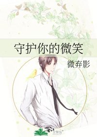 守护你的微笑