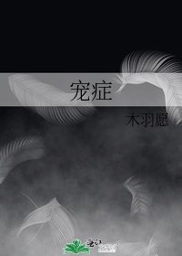 《宠症》