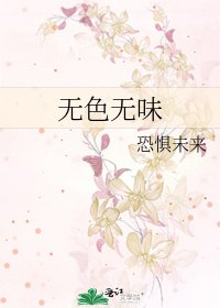 无色无味