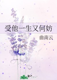 《受他一生又何妨》