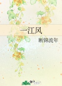 《一江风》