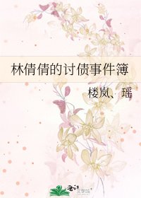 林倩倩的讨债事件簿