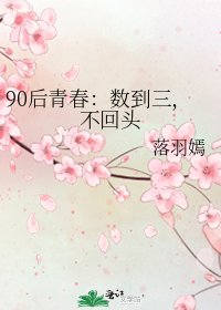 90后青春：数到三，不回头