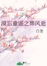 漠忘童谣之葬风逝
