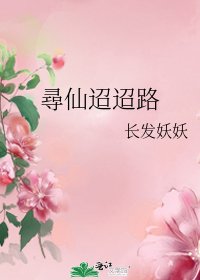 《尋仙迢迢路》