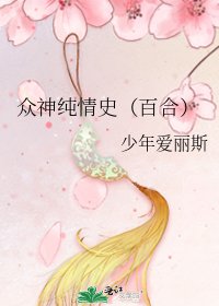 《眾神純情史(百合)》