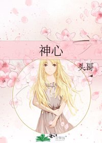 神心