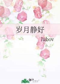 《岁月静好》