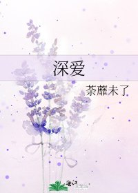 深爱