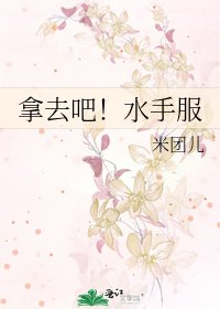 《拿去吧!水手服》