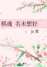 《棋魂 名未想好》