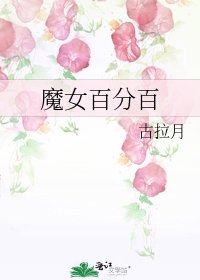 魔女百分百