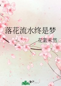 落花流水终是梦