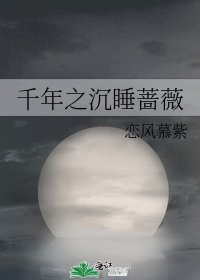 《千年之沉睡蔷薇》