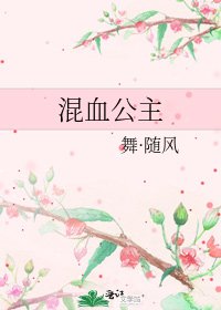 《混血公主》