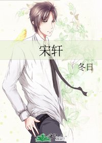 宋轩