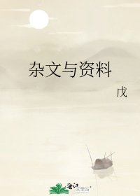 杂文与资料